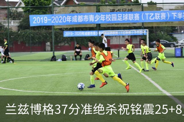 兰兹博格37分准绝杀祝铭震25+8 山东险胜广州
