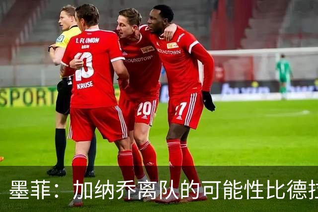 墨菲：加纳乔离队的可能性比德拉普更大，阿隆索应该会给后者机会