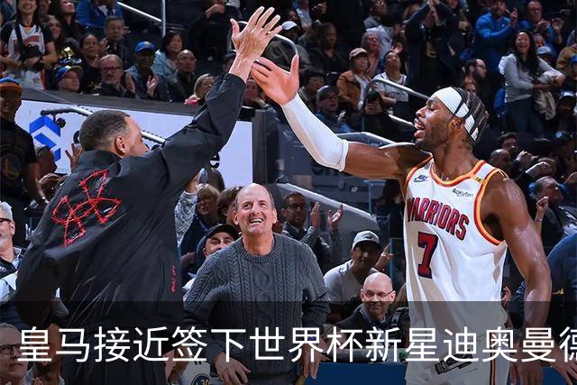 皇马接近签下世界杯新星迪奥曼德，转会费超1亿欧元