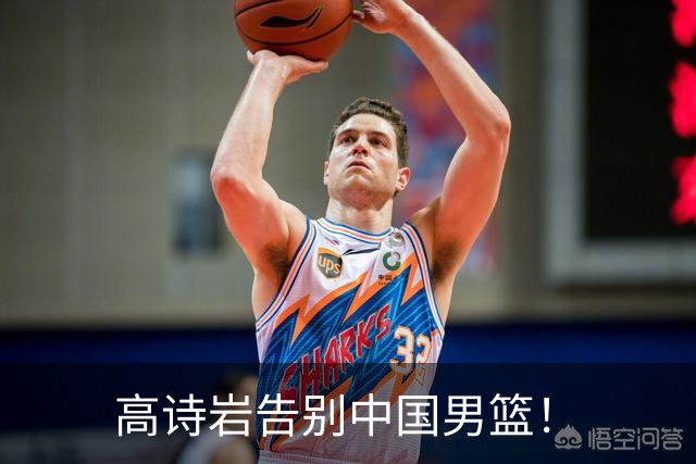 高诗岩告别中国男篮！